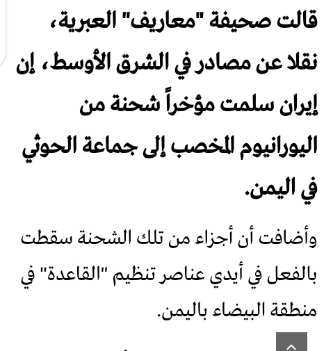 إذا كان صحيح فالتحالف العربي لن يتوانى لحظة واحدة في توجيه ضربة مدمرة ضد مليشيات الحوثي الإرهابية فالمملكة لن تسمح بوجود أسلحة دمار شامل في محيطها وحتى في منطقة الشرق الأوسط
لذلك على الحوثي أن يراجع نفسه قبل التفكير في امتلاك هكذا سلاح