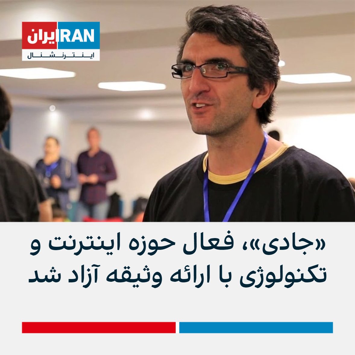 IranIntl's tweet photo. بر اساس گزارش رسانه‌های ایران، امیرعماد میرمیرانی، فعال در زمینه اینترنت و تکنولوژی که در توییتر با نام «جادی» شناخته می‌شود، با ارائه وثیقه آزاد شده است.

او در مهرماه از سوی نهادهای امنیتی بازداشت شده بود. https://t.co/AngLT4QPSD