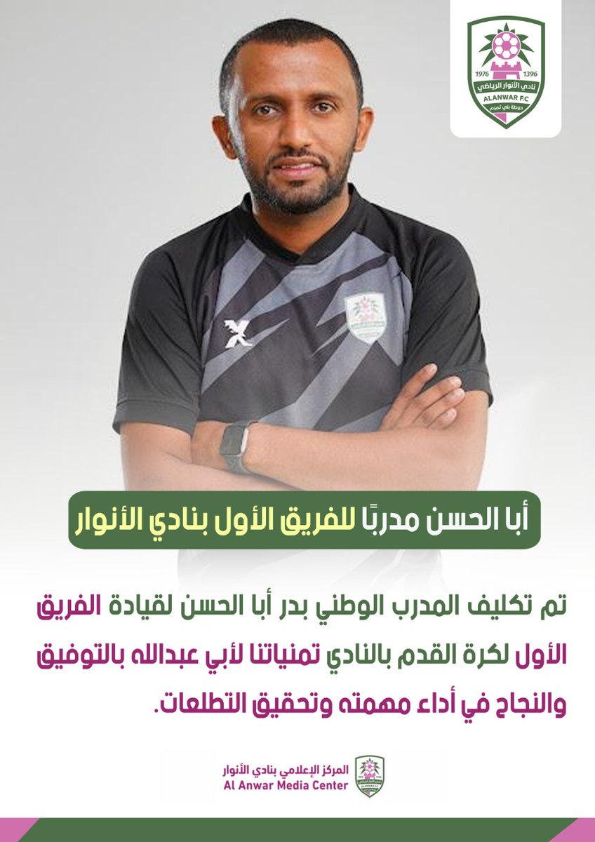 alanwarclub's tweet photo. خبر ✒️

أبا الحسن مدربًا للفريق الأول بنادي الأنوار https://t.co/5uyOnCLuUA