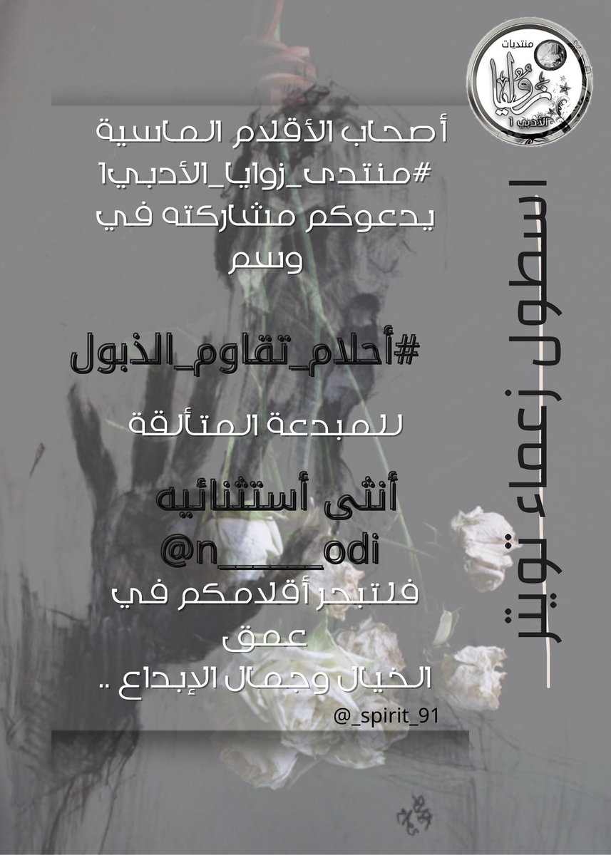 <a href="/__il1i_/">منتدى</a> <a href="/n______odi/">_‏᷂أنــثـىٰ،أسـتـثـنـائـيـه💛💙🇸🇦</a> <a href="/_spirit_91/">روحّ</a> رغم الرحيل ، رغم الغياب
رغم مشاهد الفراق المتكررة
على مذابح الهجر الكافر الجهول
مازالت ال #أحلام_تقاوم_الذبول
تُمسِكُ بالورود الجافة في حالة ذهول
المناديل مبللة بالدموع
والقلوب تئن بصوت مسموع
ولا حيلة لمن أغلقت أمامه بوابات الرجوع
فلا تنتظروا عودتهم يا أصحاب العقول
#حكيم