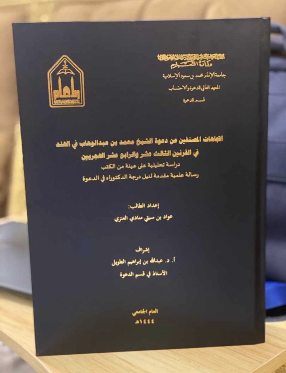 نبارك لوكيل وزارة الشؤون الإسلامية <a href="/Saudi_Moia/">وزارة الشؤون الإسلامية 🇸🇦</a> 
الشيخ / #عواد_بن_سبتي_العنزي <a href="/awwad_sabti/">د.عواد بن سبتي العنزي</a> 
حصوله على درجة الدكتوراه بتقدير ممتاز مع مرتبة الشرف الأولى 
من #المعهد_العالي_للدعوة_والاحتساب 
بجامعة الإمام محمد بن سعود الإسلامية 
#الرباع #الحسني #عنزه