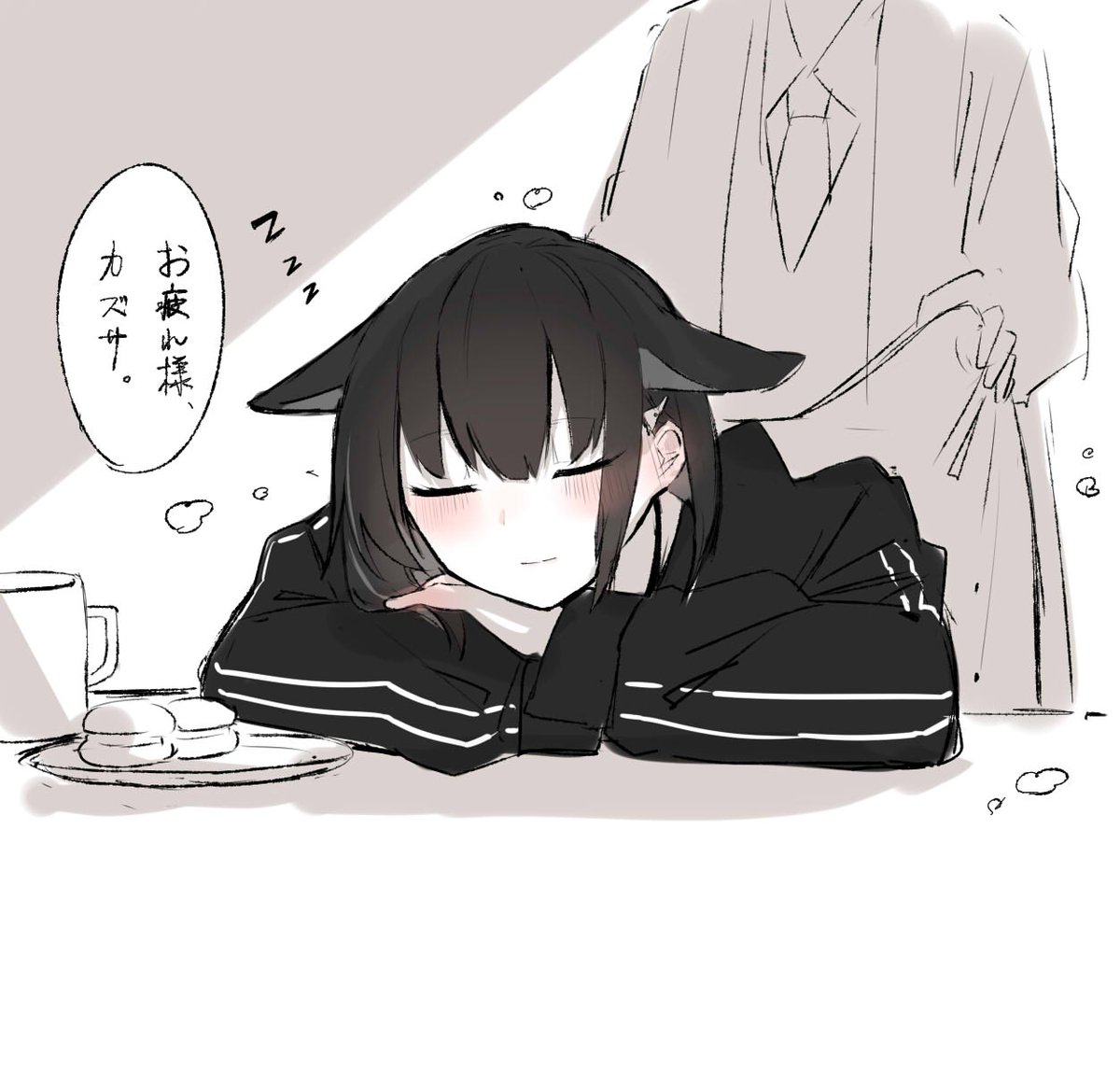 カズサ、お疲れ様。 