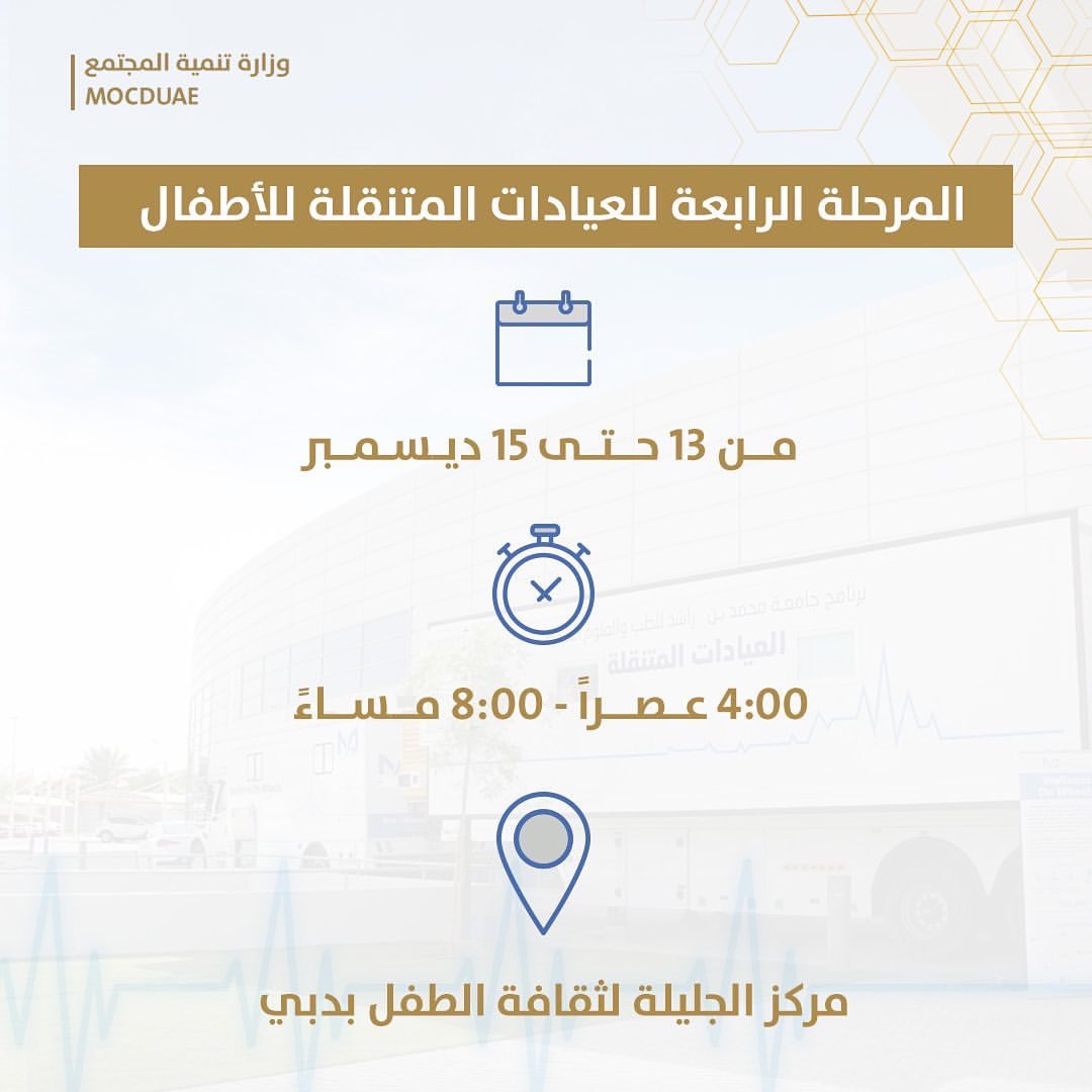 MOCEUAE's tweet photo. توفّر المرحلة الرابعة والختامية من مبادرة العيادات المتنقّلة، التي ينظّمها برنامج جامعة محمد بن راشد للطب والعلوم الصحيّة بالتعاون مع وزارة تنمية المجتمع، الرعاية الصحيّة المجانية لنحو 100 طفل، والتي يقدمها أطباء واختصاصيّون متطوّعون في مجال الصحة. https://t.co/4PHmkhOX3h