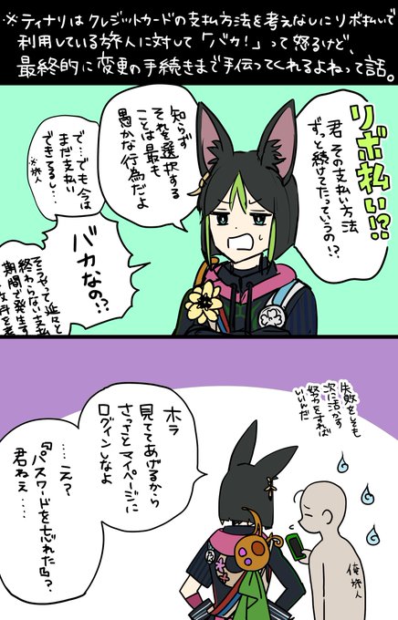 前に友達と話した、愚かなリボ払い旅人に対してティナリが怒ってくれる話が永遠に好きだから加筆した。 