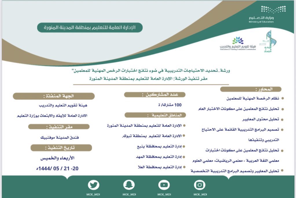 MOE_MDI's tweet photo. إدارة #تعليم_المدينة_المنورة تستضيف الورشة الوزارية ( تحديد الاحتياجات التدريبية في ضوء نتائج اختبارات الرخصة المهنية للمعلمين) خلال الفترة 20 - 21 / 5 / 1444 هـ تنفذها الإدارة العامة للإيفاد والابتعاث بالتعاون مع هيئة تقويم التعليم والتدريب ومشاركة (5) إدارات تعليمية بالمملكة. https://t.co/0CGhV15KWq