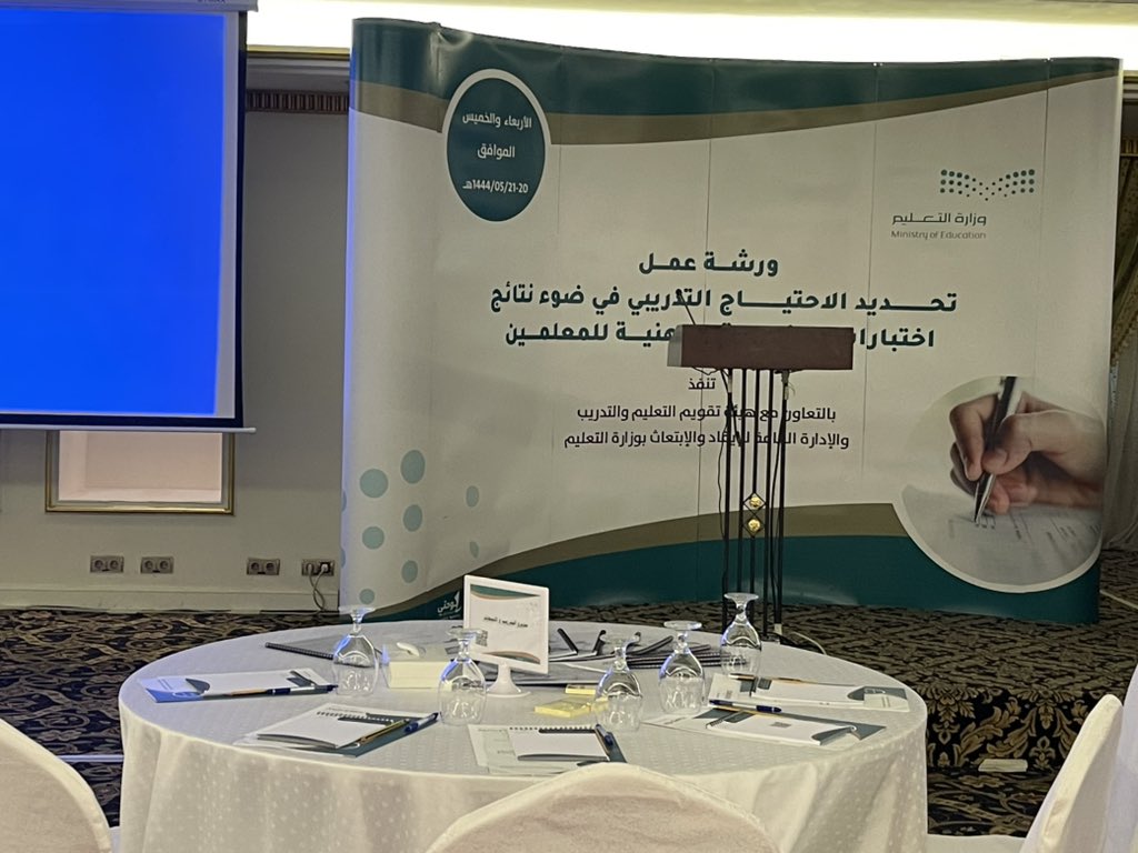 MOE_MDI's tweet photo. #صور من استعدادات إدارة #تعليم_المدينة_المنورة لاستضافة الورشة الوزارية (تحديد الاحتياجات التدريبية في ضوء نتائج اختبارات الرخصة المهنية للمعلمين) تنفذها الإدارة العامة للإيفاد والابتعاث بـ #وزارة_التعليم بالتعاون مع هيئة تقويم التعليم والتدريب يومي20 - 21 / 5 في المدينة موفنبيك. https://t.co/9eNrwnCedP