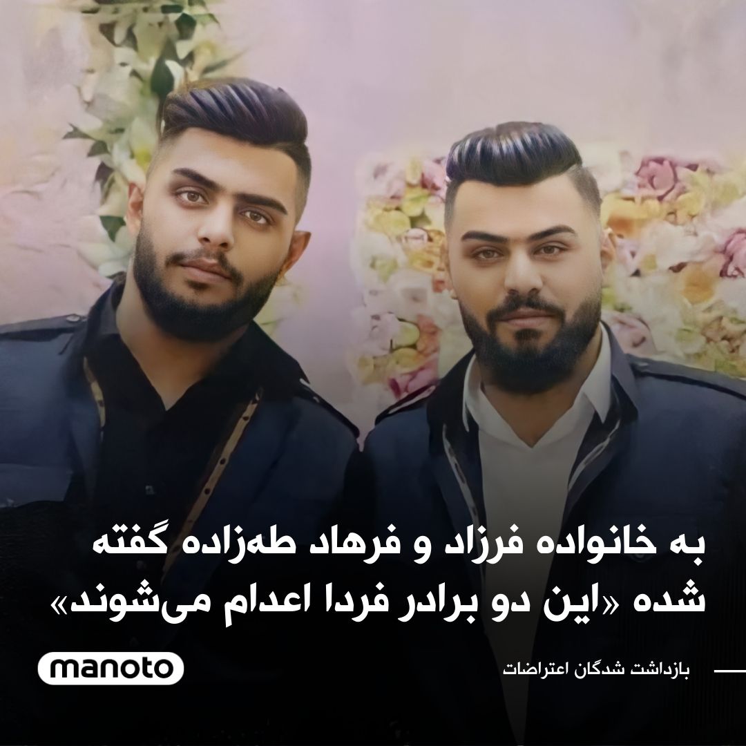 ManotoNews's tweet photo. به گفته آتنا دائمی، فعال مدنی، به خانواده فرهاد طه‌زاده و فرزاد طه‌زاده گفته شده فردا، ۲۳ آذرماه قرار است این دو برادر را اعدام کنند و خانواده آن‌ها خواستار اقدام فوری برای نجات جان فرزندانشان شده‌اند.
فرزاد سوم مهر ماه و فرهاد ۲۲ آبان ماه توسط نیروهای امنیتی بازداشت شده‌اند. https://t.co/9b3a41XhFf