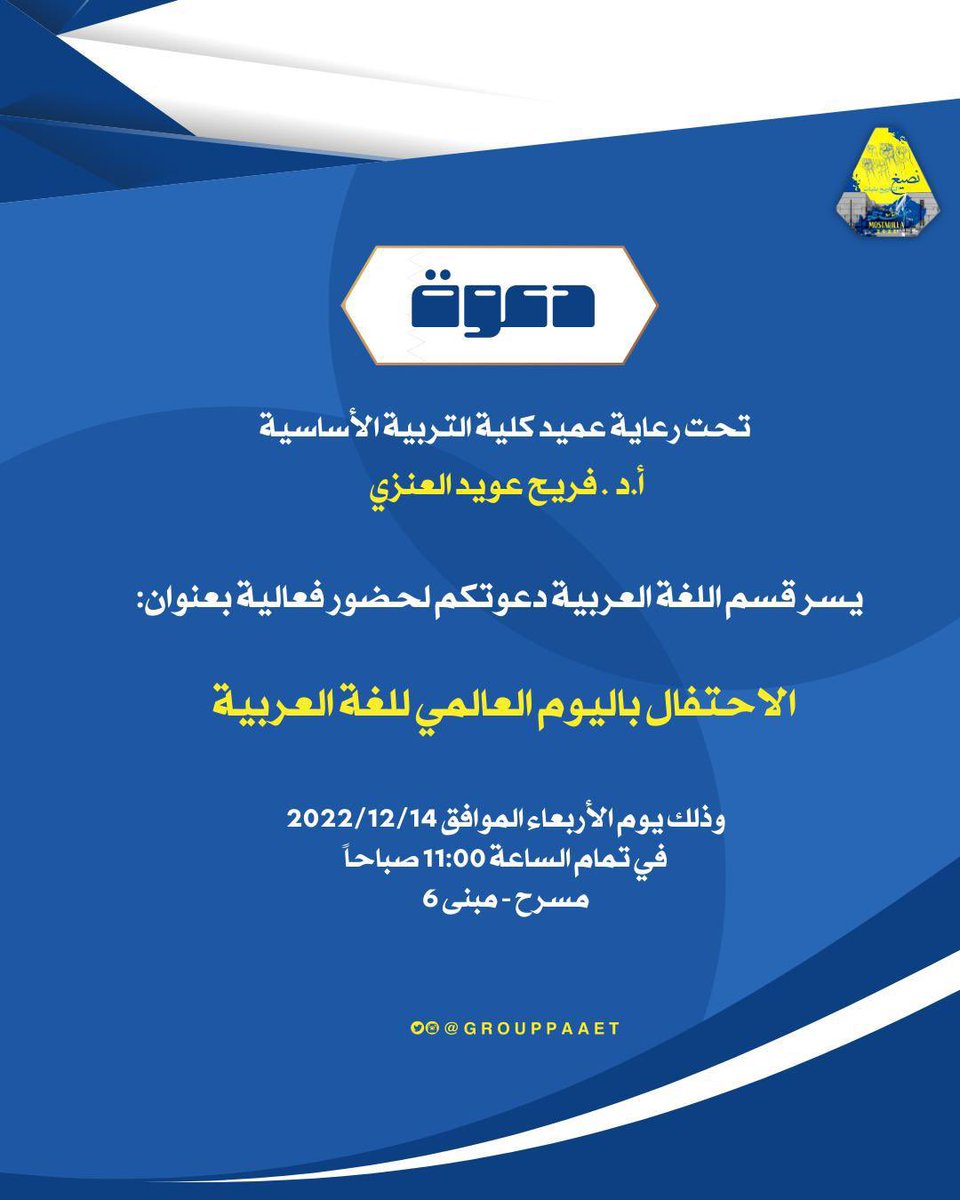 دعـوة📍
تحت رعاية عميد كلية التربية الأساسية 
أ.د .فريح عويد العنزي 

يسر قسم اللغة العربية دعوتكم
لحضور فعالية بعنوان:
الاحتفال باليوم العالمي للغة العربية 

وذلك يوم الأربعاء الموافق 2022/12/14
في تمام الساعة 11:00 صباحاً
مسرح - مبنى 6💛💙

#التطبيقي
#paaet