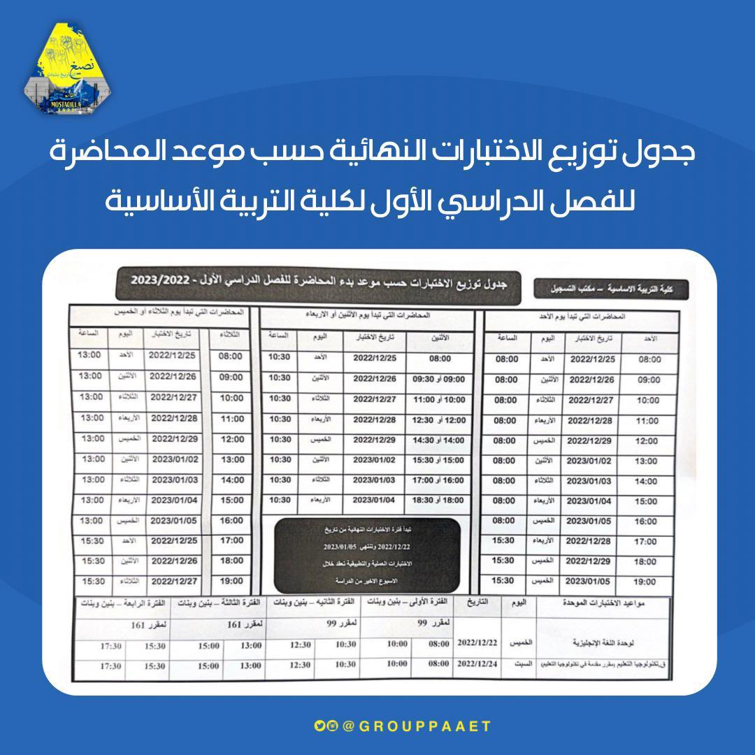 📍📍
جدول اختبارات النهائية 
لكلية التربية الاساسية للفصل الدراسي الاول 2022-2023 💙💛
#paaet
#التطبيقي