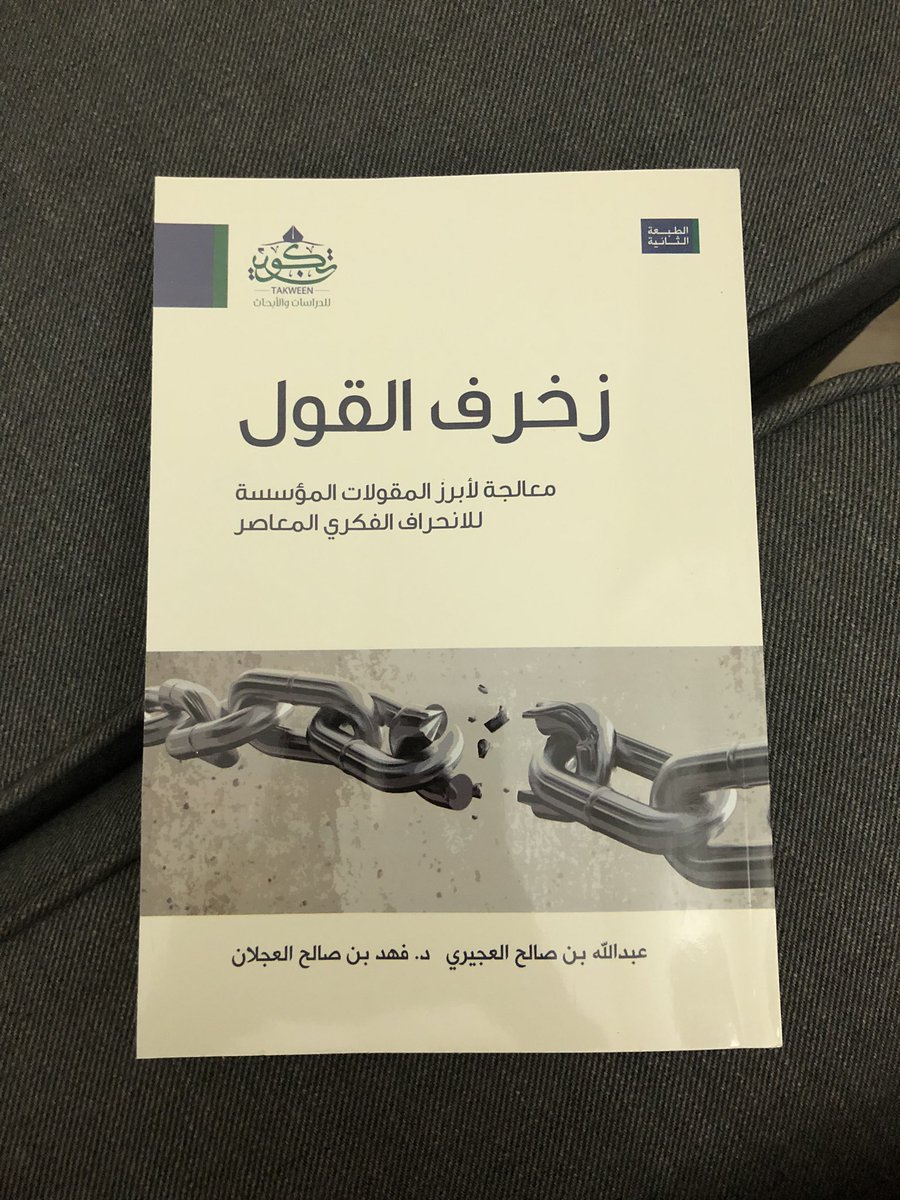 Xyorka's tweet photo. كتاب مره مهم وجميل
ردود ومناظرات على أبرز المقولات المنحرفة الشهيرة اللي يحاجج فيها البعض بعض ما يخص أمور الشريعة، واللي لا يخفى علينا انتشارها وتوسعها في وقتنا الحالي

#زخرف_القول 
 #ارتواء_الثقافي #نادي_ارتواء_الثقافي https://t.co/oagg8Nd6T6