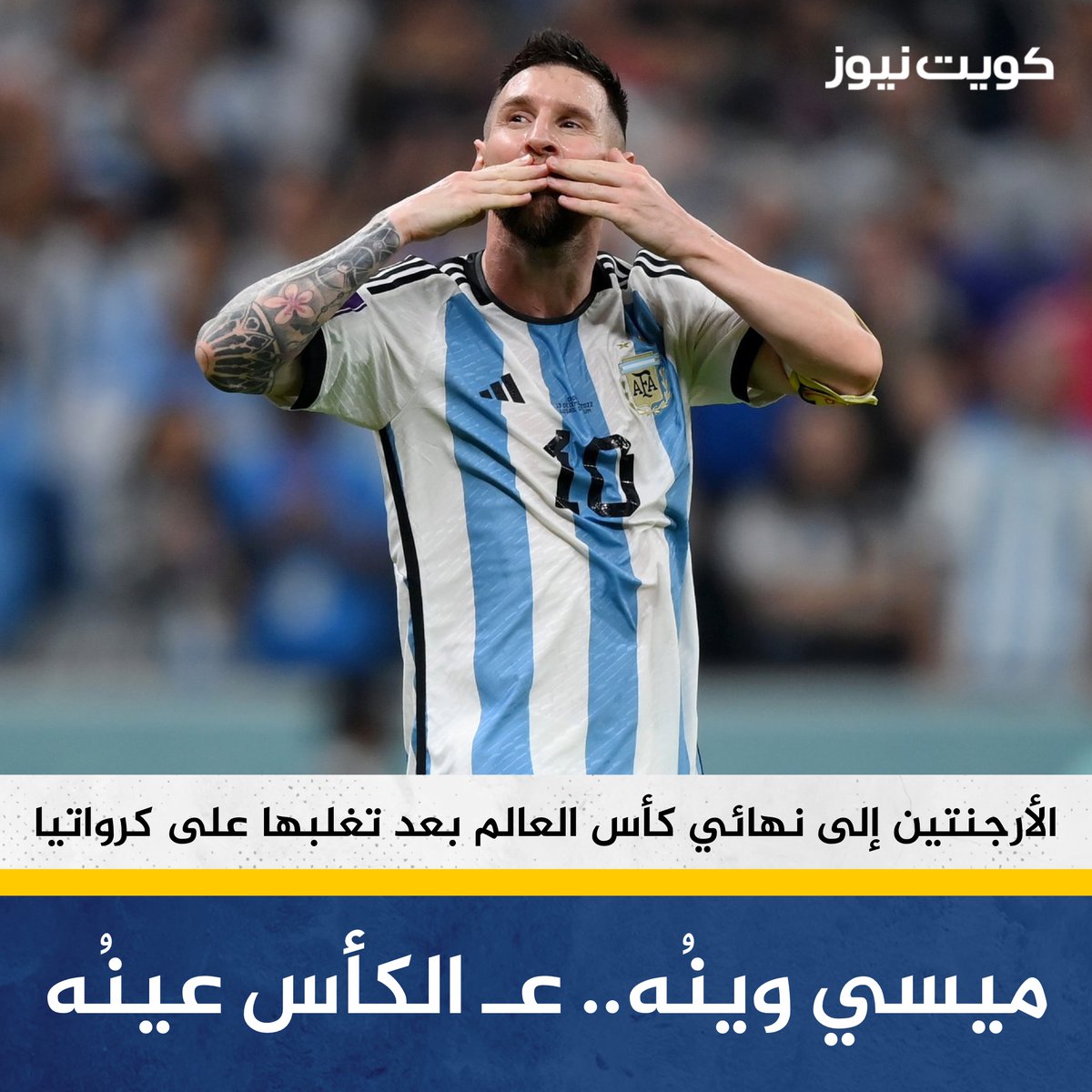 KuwaitNews's tweet photo. عاجل | ميسي وينُه.. عـ الكأس عينُه

• الأرجنتين إلى نهائي كأس العالم قطر 2022 بعد تغلبها على كرواتيا 3-0

• الأسطورة ميسي على بعد مباراة واحدة من تحقيق حلمه الكبير كأس العالم https://t.co/iAYi5ILHaa
