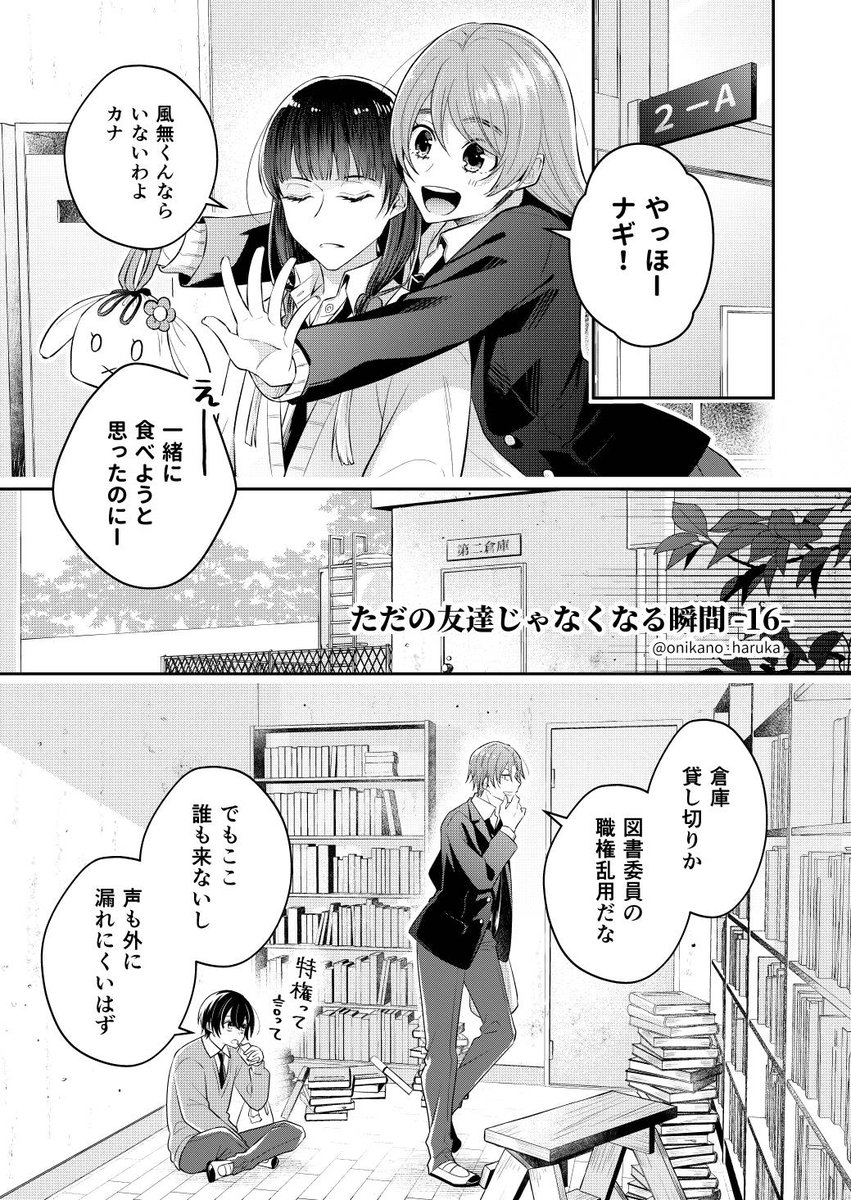 ただの友達じゃなくなる瞬間⑯（1/2） | なつきゆか/創作BL🔶友瞬③巻1