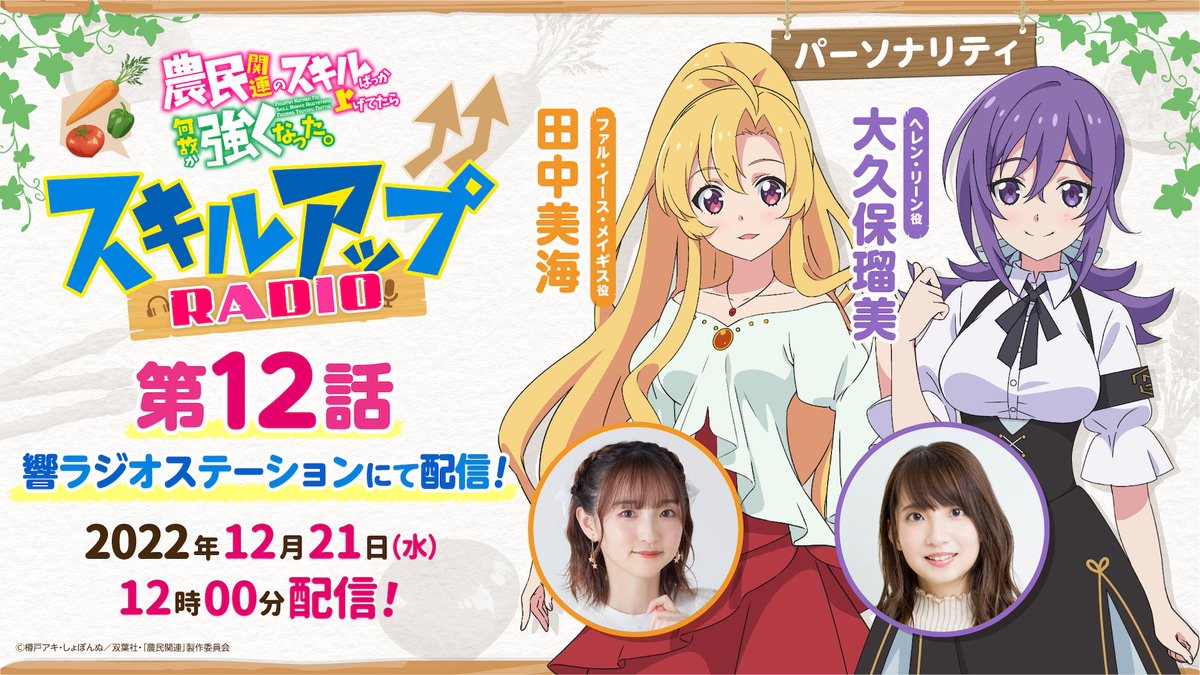 nouminkanren's tweet photo. 次週のWEBラジオは…
12月21日(水)12:00〜第12話配信❗ 
いよいよ最終話になります…！

次週は田中美海さんと 大久保瑠美さん のお二人でスペシャル回をお送りします！

最後までお楽しみください✨

🍅番組MC🍅
#田中美海
#大久保瑠美

https://t.co/6O5poLK1nS

#農民関連  #スキルアップRADIO https://t.co/HzQfLwluwW