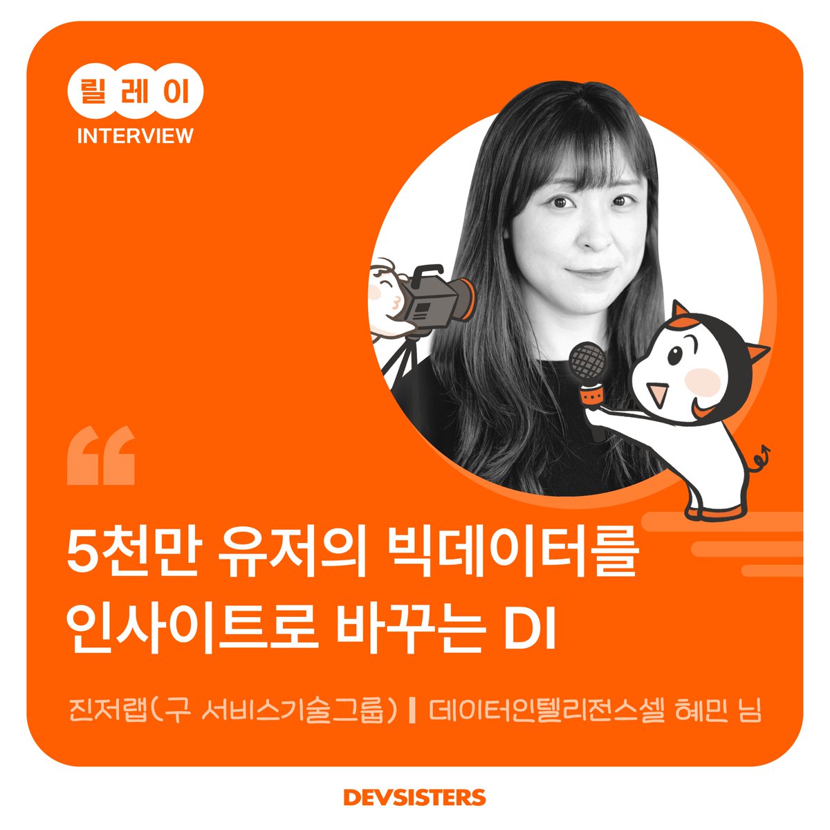 Teamdev_recruit's tweet photo. 데브시스터즈가 빅데이터를 활용하는 법이 궁금하다면? 
진저랩 데이터인텔리전스셀의 리더
혜민 님의 이야기에서 확인해보자!

인터뷰 전문 보러 가기
👉https://t.co/prO7Qt98zo

#데브시스터즈 #데브시스터즈채용
#쿠키런킹덤 #쿠키런오븐브레이크
#채용 #인터뷰 #채용공고 https://t.co/ra1fGLjWhN