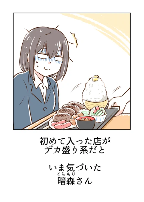 デカ盛りの店と暗森さん 