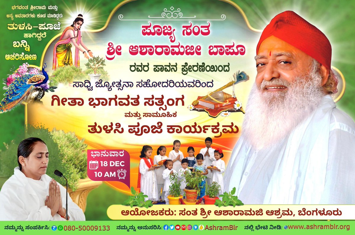 AshramBlr's tweet photo. Sanskriti Rakshak Sant Pujya #Bapuji is The #पवित्र_पर्वों_के_जनक who has initiated MPPD.

Sant Shri Asharamji Bapu #AshramBlr is organizing- Gita Bhagwat Satsang &amp; Tulsi Pujan Diwas Program by Sadhvi Jyotsana on 18/12/2022, from 10 am onwards.
👉Mark the date in your calendar. https://t.co/zBH26aKwxj