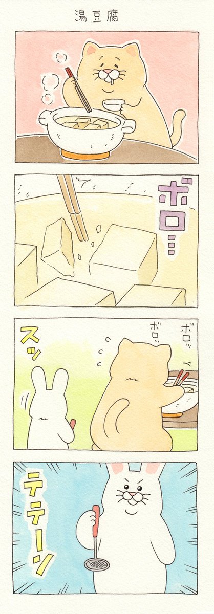 4コマ漫画ネコノヒー「湯豆腐」https://t.co/L9CIpk3GUr 