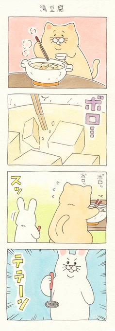 4コマ漫画ネコノヒー「湯豆腐」 