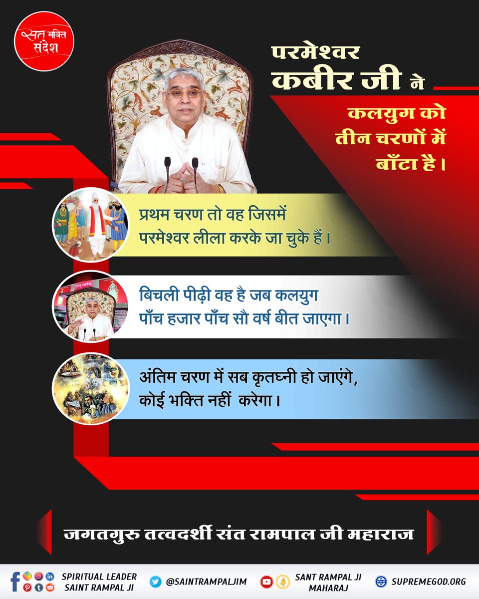 Real_Diksha's tweet photo. परमेश्वर कबीर जी ने कलयुग को तीन चरणों में बांटा है....! https://t.co/UnWMWot9jN