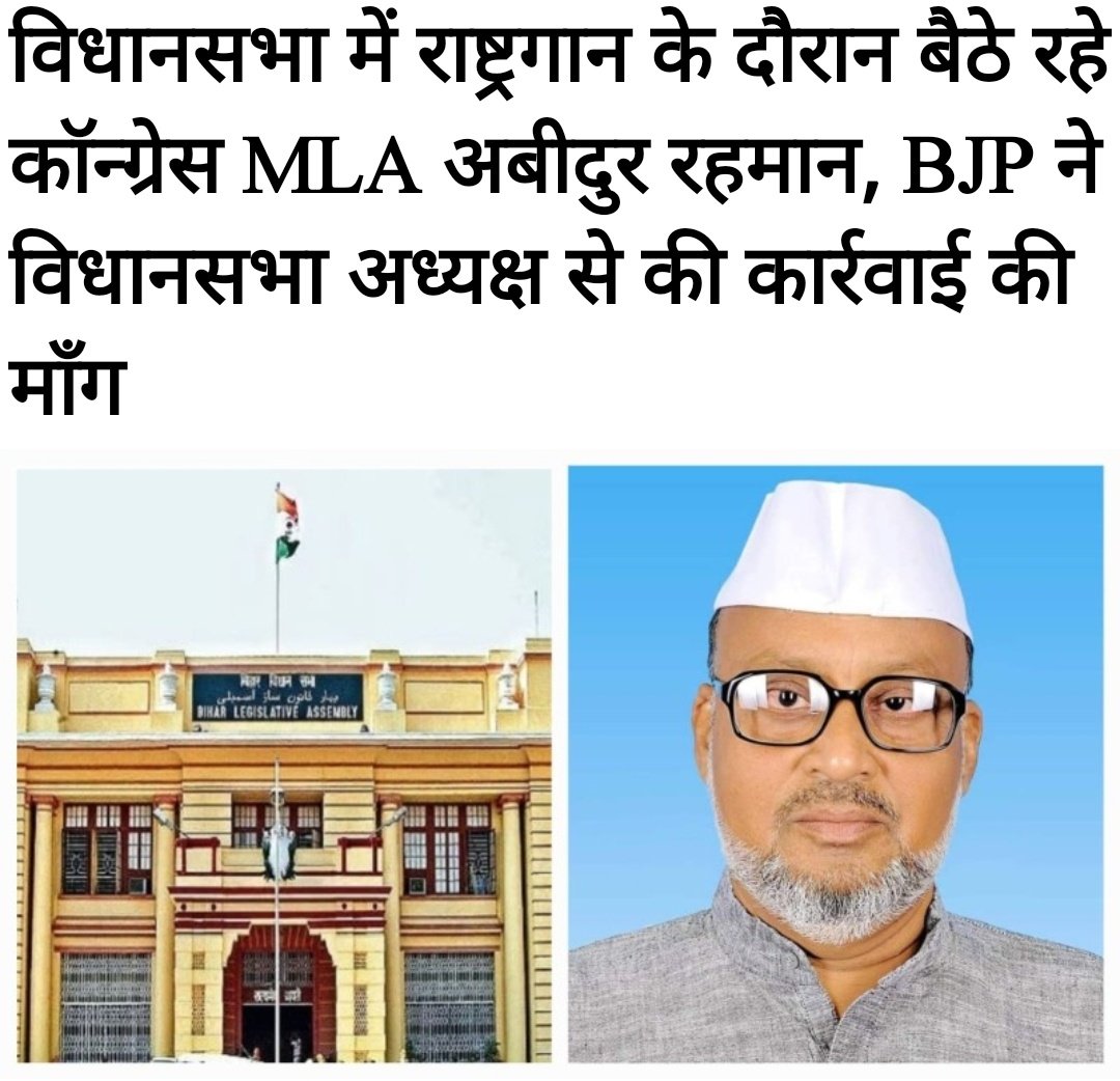 OfficialTeamPs's tweet photo. विधानसभा में राष्ट्रगान के दौरान बैठे रहे कॉन्ग्रेस MLA अबीदुर रहमान।
https://t.co/eKuzfCgcmg
पहले भी कई बार मजहबी नेता राष्ट्रगान का अपमान करते आए है और फिर ये खुदको राष्ट्रभक्त बताना नहीं छोड़ते?

इनके लिए राष्ट्र नहीं मजहब प्रथम है, इनपर कड़ी कार्यवाही होनी चाहिए
#देशद्रोही https://t.co/K35LjxJUpb