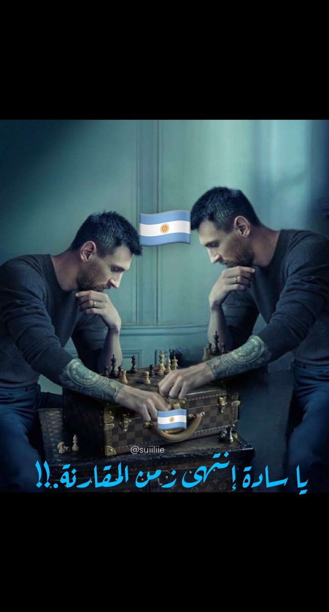 🇦🇷
يا سادة إنتهى زمن المقارنة.!!
