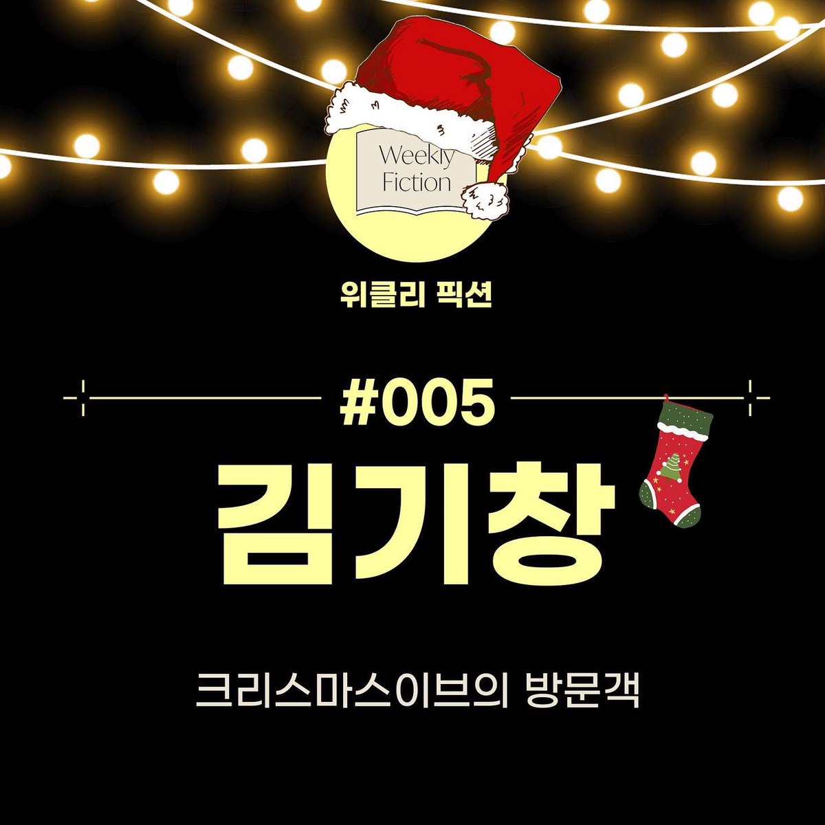 wisdomhousebook's tweet photo. #수요일엔위클리픽션 오늘은 크리스마스에 어울리는 소설을 전해드립니다. 소설집 <기후변화 시대의 사랑> 김기창 작가의 <크리스마스이브의 빙문객>인데요. 위층에서 쿵쿵거리는 소리에 파티인가 했는데, 예상도 짐작도 할 수 없는 이들을 만나게 되는 환상적인 이야기!! https://t.co/lTpw7jfVGy https://t.co/9MMTjcAQm4