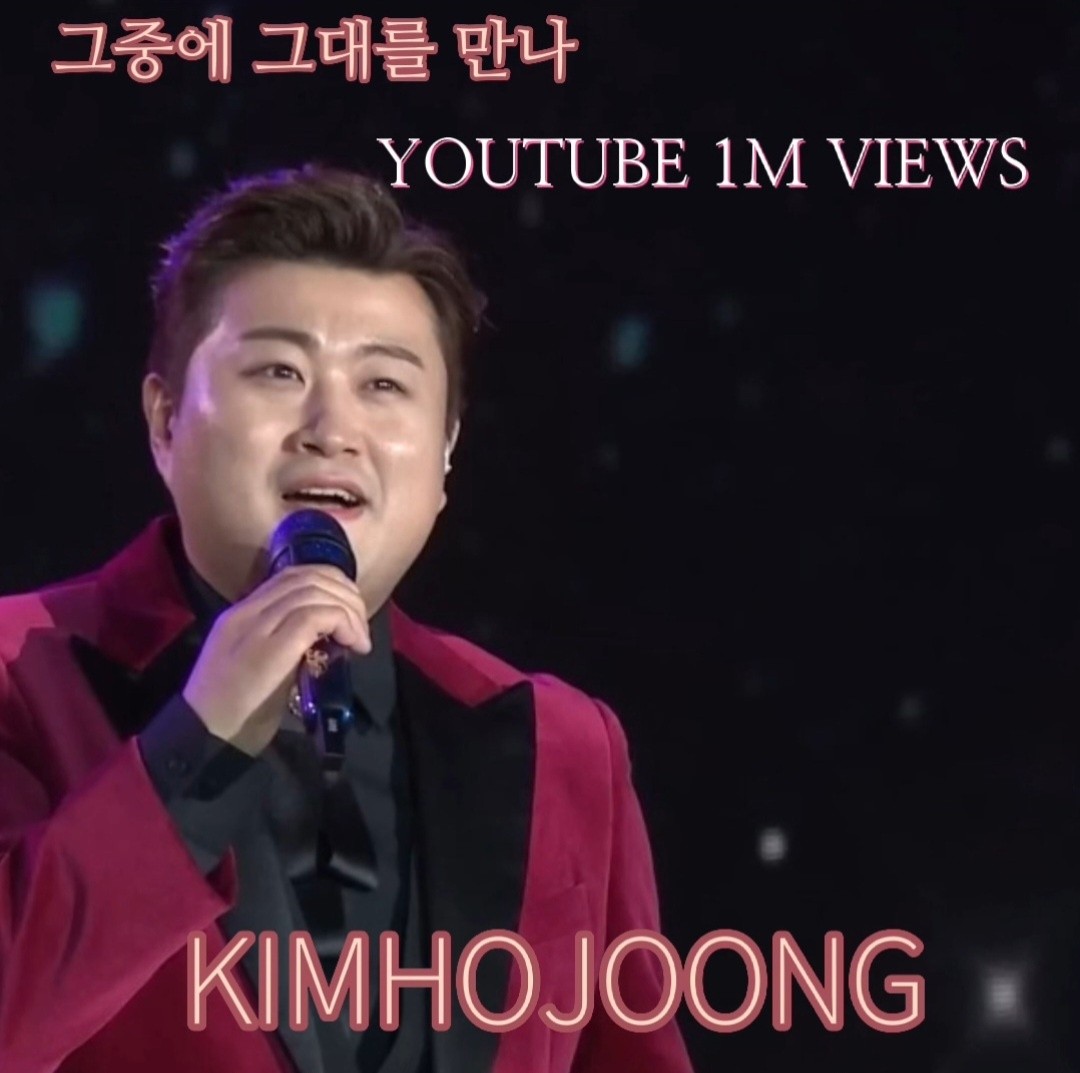 그중에 그대를 만나 100만뷰돌파 축하합니다

#김호중_그중에그대를만나_100만뷰돌파
#김호중_부드럽고독보적인가창력
#김호중 #kimhojoong
#트바로티김호중
#TVAROTTI #ARISS
#약속 #빛이나는사람
#주마등 #panorama 
#김호중_인생은뷰티풀