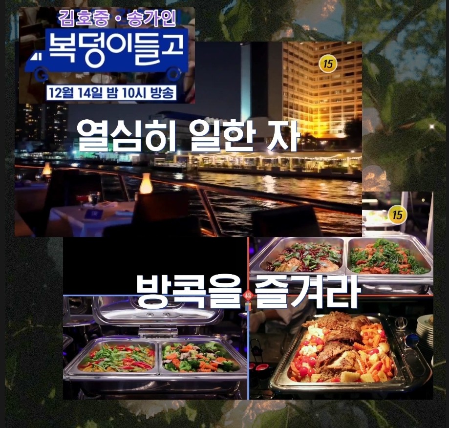 복들고 열심히 일하는 김호중 방콕을 즐기자

#김호중_복덩이들고6회_태국편
#김호중_고품격라이브무대_힐링타임
#김호중 #kimhojoong
#트바로티김호중
#TVAROTTI #ARISS
#약속 #빛이나는사람
#주마등 #panorama 
#김호중_인생은뷰티풀