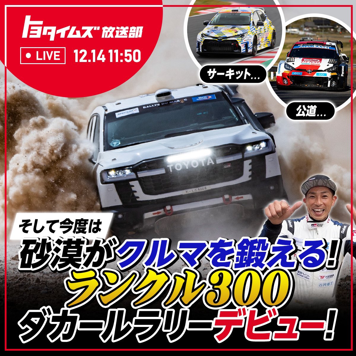 toyotatimes's tweet photo. 本日午前11時50分配信 #トヨタイムズ放送部📢
大晦日に開幕の #ダカール・ラリー を特集！🚘

ドライバーである #三浦昂 さんへ大会連覇に向けた取り組みについて取材🎥

砂漠という舞台での「モータースポーツを起点とした、もっといいクルマづくり」の挑戦に迫ります！

<https://t.co/kmCGBEENVd> https://t.co/1BXp1X6PSJ