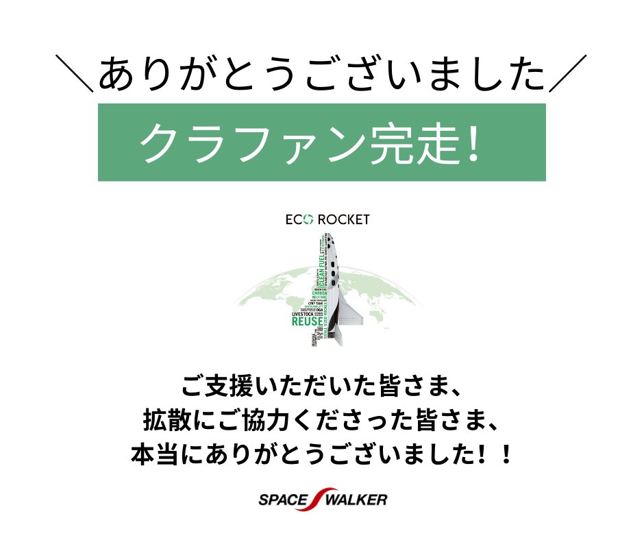 SPACEWALKER_JP's tweet photo. CAMPFIREクラファン活動、ご支援くださった皆様、応援・ご協力くださった皆様に、本当に感謝申上げます!
今後も、MADE IN JAPAN で 地球に優しい 宇宙開発を目指すプロジェクトを進めて参ります!
ECO ROCKET Project 事務局一同
https://t.co/vRiw0Qt0LD
#感謝 #クラファン #CAMPFIRE #ECOROCKET https://t.co/tJCiHEoOxy