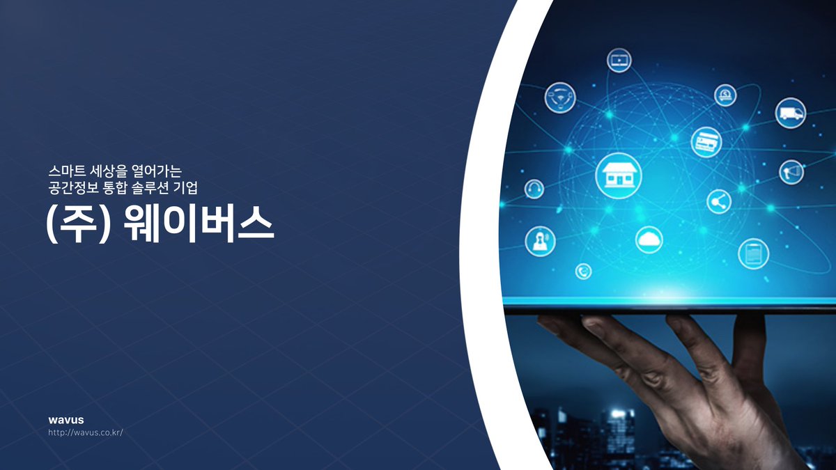 limyulbeom's tweet photo. 기주소정보기반의 데이터-네트워크-인공지능(AI) 생태계를 구축하여 1조 원대의 주소정보산업 창출을 목표로 하고 있다.

​https://t.co/0fbqdt8YCC

#웨이버스 #wavus #공간정보 #플랫폼 #지온파스 #3D기술 #4차산업 https://t.co/Jio33nFIJ1