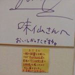こんな女になりたい？!一般人なのに味仙にサインを残す人!