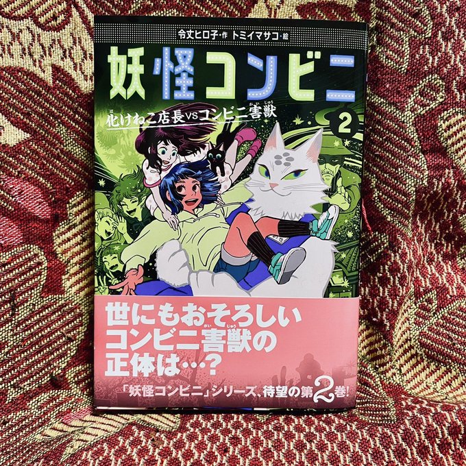 イラスト担当しました。著: 令丈 ヒロ子さん『妖怪コンビニ② 化けねこ店長VSコンビニ害獣』(あすなろ書房)本日発売です。とーっても元気でキュートなキャラクター達が初登場します🦇🦇🦇
デザインは城所潤さんです。
どうぞ宜しくお願いします!
https://t.co/A6wQkpWJ1D 