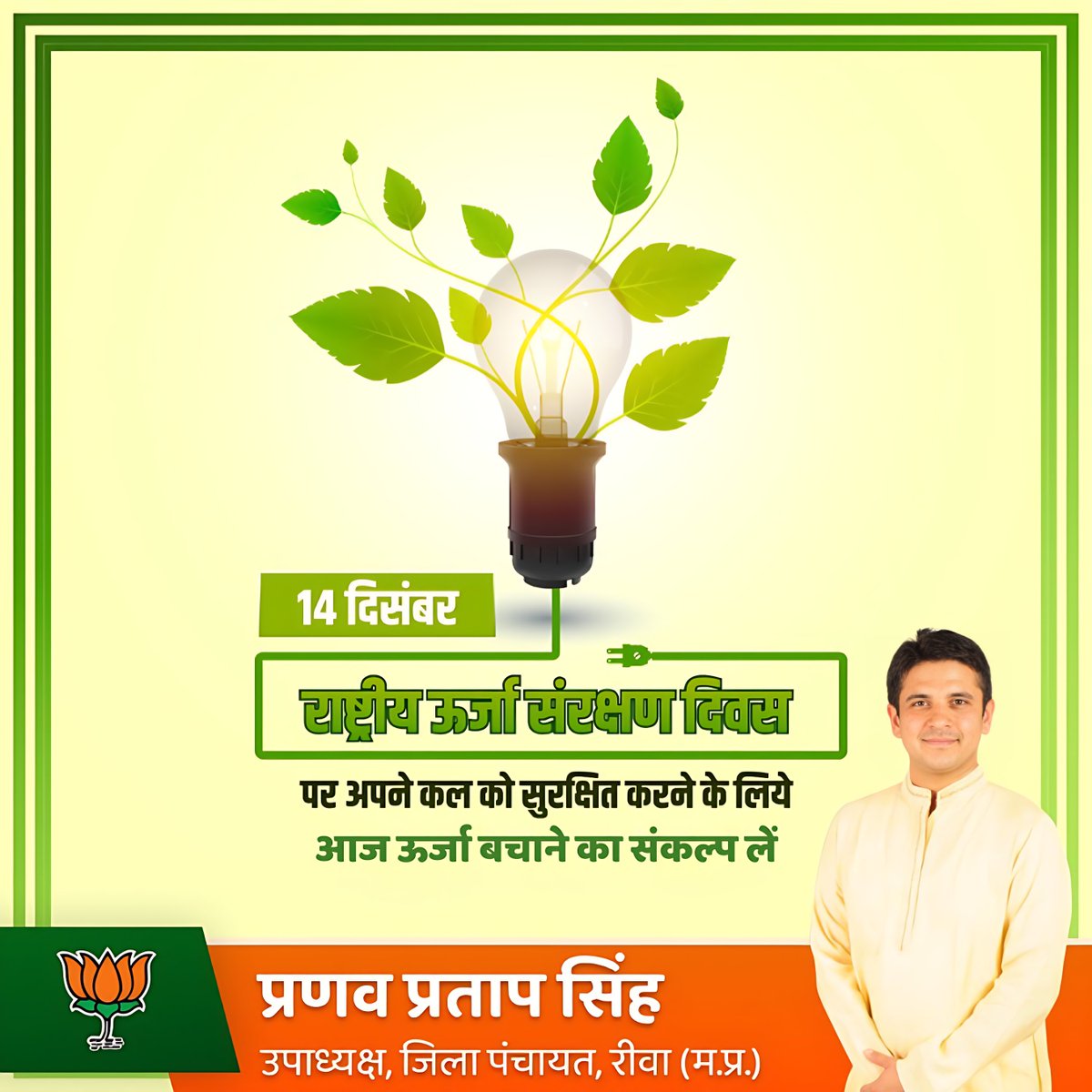 pranavpratapbjp's tweet photo. राष्ट्रीय ऊर्जा संरक्षण दिवस के अवसर पर आइये, दैनिक जीवन में ऊर्जा संरक्षण हेतु अपना पूर्ण योगदान देने का संकल्प ��रें।

"आज ऊर्जा का संरक्षण कर 
अपने कल को उज्जवल बनाएं"

#NationalEnergyConservationDay  #ECDay #EnergyEfficiency #EnergyConservationDay https://t.co/1eaxhyG1bs