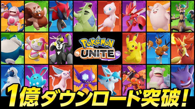 ポケモンユナイト １億ダウンロード突破 Switch速報