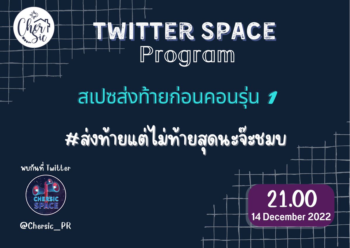 ฉันยังอยู่ ฉันยังอยู่กงเน้~

Twitter Space <a href="/CherSic_PR/">39.72 MHz #WhileWeAreYoung 🌙☀️💜💙</a> 
TODAY​ 14 DEC 2022 | 21.00 น.

#ส่งท้ายแต่ไม่ท้ายสุดนะจ๊ะชมบ
#เฌอสิค