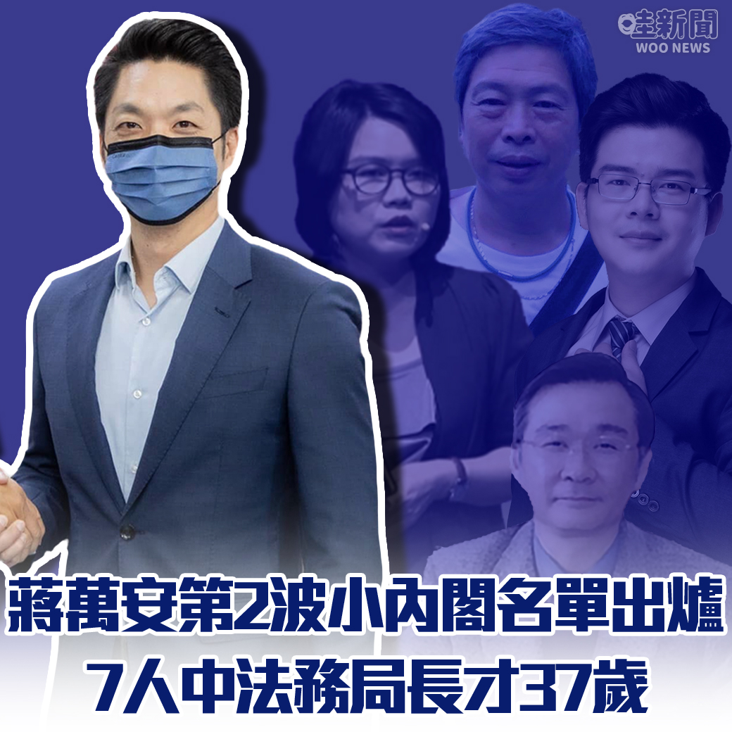 哇woo～政治新聞／ 蔣萬安第2波小內閣名單出爐！ 觀看文章👉https://t.co/N5xuTedrXa 投訴爆料👉https://t.co/QrzC7puSuv IG👉https://t.co/6Bnt67fIUo