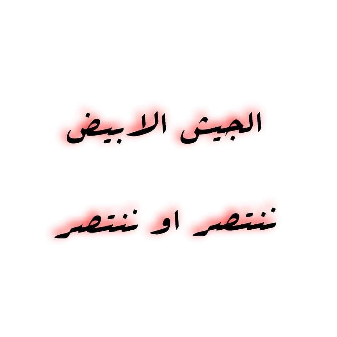 zz59356036's tweet photo. #ثورة_الجيش_الابيض https://t.co/A6eyYn3Niq