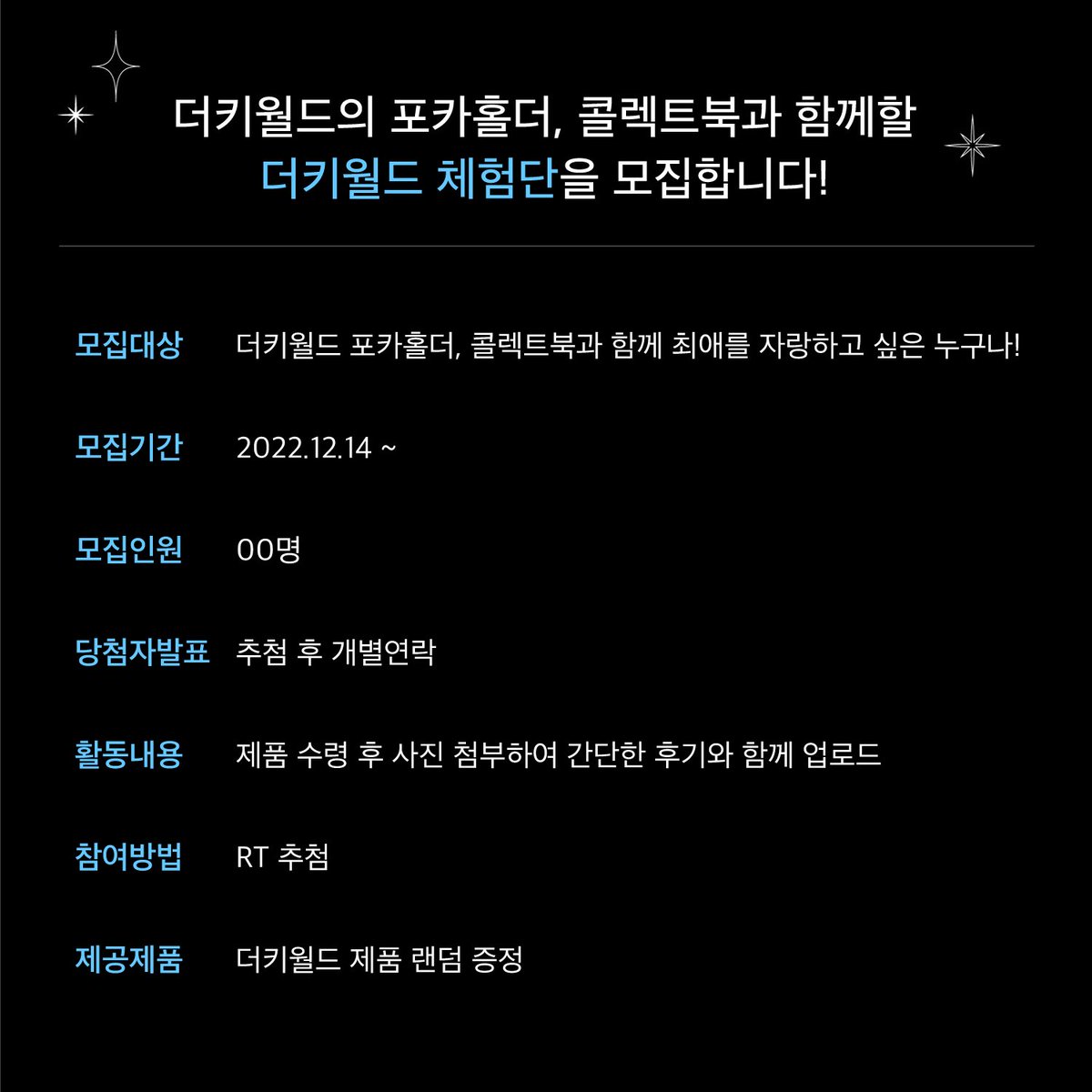 더키월드 체험단 모집!🎀
포카홀더, 콜렉트북과 함께 최애를 자랑하고 싶은 누구나!💕

제공제품 : 더키월드 제품 랜덤 증정
모집기간 : 2022.12.14 ~
모집인원 : 00명
활동내용 : 제품 수령 후 사진 첨부하여 간단한 후기와 함께 업로드
참여방법 : RT 추첨

비공개 계정은 당첨 제외입니다.
#RT