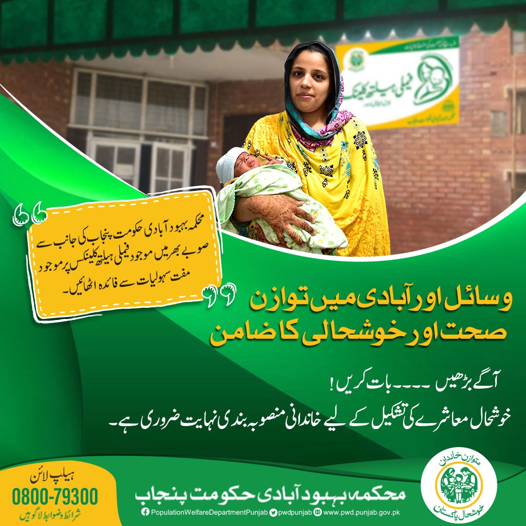 PWDPunjab's tweet photo. محکمہ بہبود آبادی ، پنجاب خوشحال معاشرے کے قیام اور وسائل اور آبادی میں توازن کے لیے پر عزم ہے۔ خوشحال معاشرے کی تشکیل کے لیے خاندانی منصوبہ بندی پر عمل کرنا آپ کا بھی قومی فرض ہے۔
#womenhealth #childrenhealth #PWDbalancefamily #population #prosperpakistan #pwdpunjab https://t.co/jFXQWOYf60