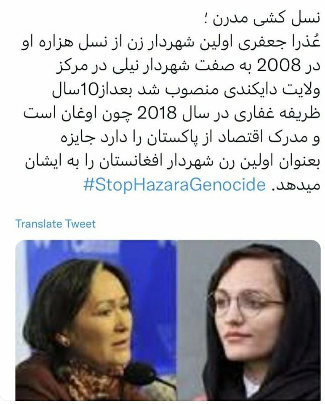 a_marzeiah's tweet photo. عذرا جعفری اولین شهر دار شهر نیلی بود.
#StopHazaraGenocide https://t.co/NAAcubNDat