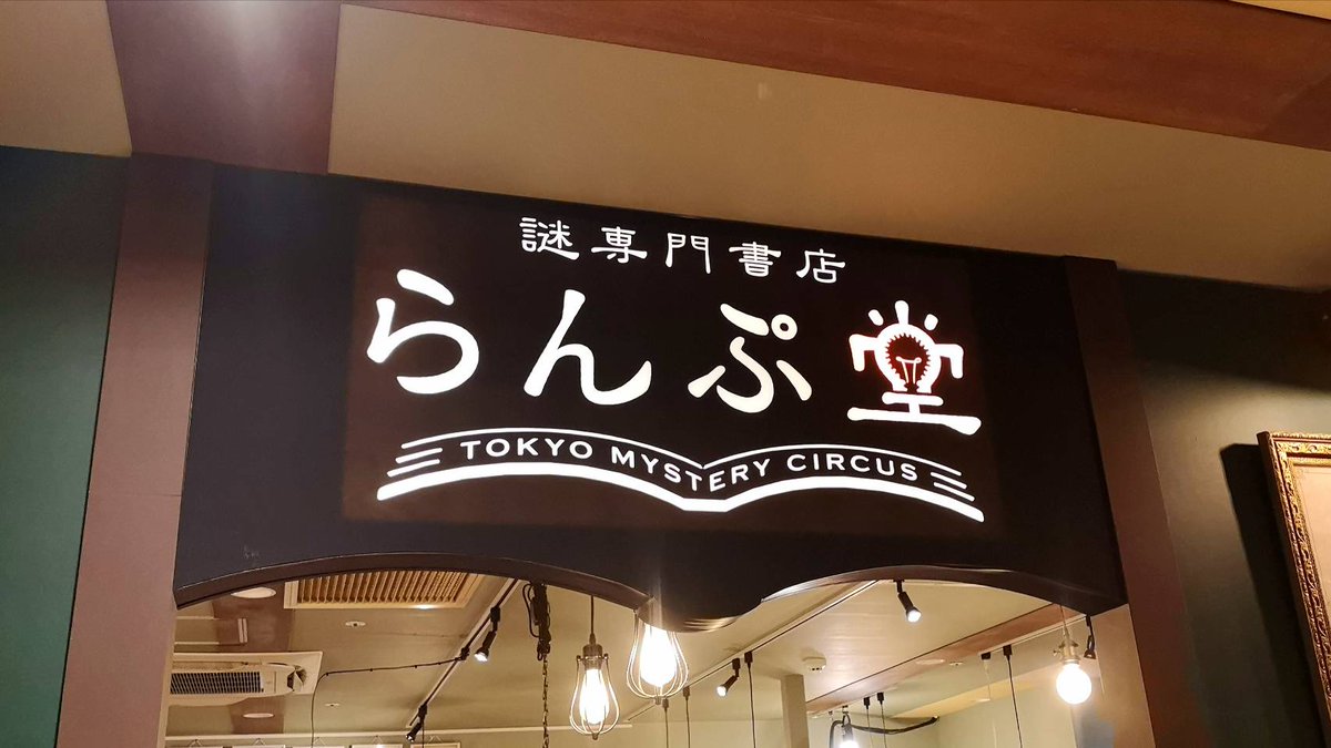 KibidangoJp's tweet photo. リアル脱出ゲームでお馴染みのSCRAPさんと打ち合わせ。場所は東京ミステリーサーカス内のらんぷ堂謎専門書店！
Kibidangoでクラウドファンディングを進めた #Cluebox や #REDL0CK といった謎解き立体パズルを全て常備している日本唯一のお店なんですよ！知ってました？
[文責:ツイ担] https://t.co/QSUxuZyigF