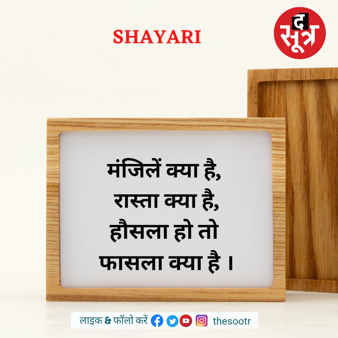 TheSootr's tweet photo. आज की शायरी
#shayrilover #shayari #poetry #poetrylovers #poetrycommunity #shayaricommunity
#wednesdaythought https://t.co/ksLZDbtxDm