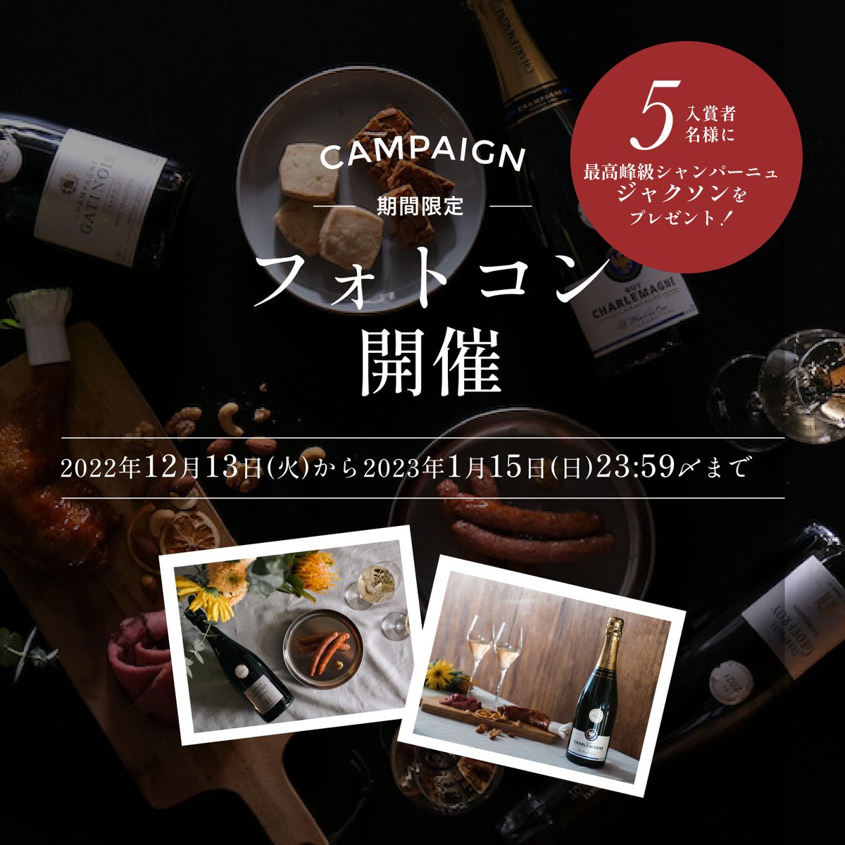 loin_vin's tweet photo. ＼フォトコン開催🎉／

クリスマスも大晦日もお正月も！🎄🎆🎍
贅沢なシャンパンで乾杯🍾

どしどし応募してくださいね🥳

◇応募方法◇
❶当アカウントをフォロー
❷ハッシュタグ付きでツイートまたは対象投稿のRT
2023年1月15日(日)23:59〆

#ロワンのフォトコン
#年末年始は贅沢にシャンパンで https://t.co/n0TGDhTsuP