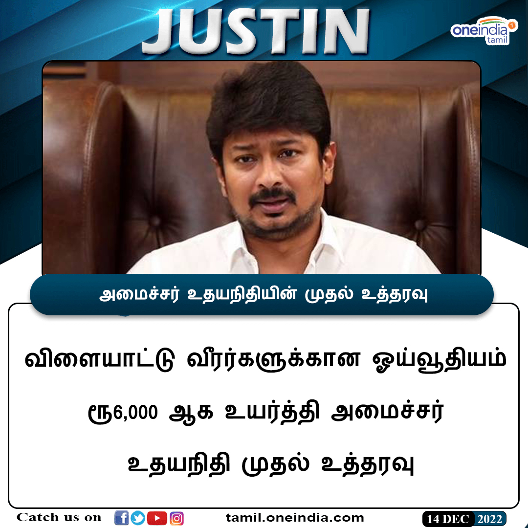 thatsTamil's tweet photo. #JUSTIN | அமைச்சர் உதயநிதி போட்ட முதல் கையெழுத்து இதுதான்.. விளையாட்டு வீரர்கள் மகிழ்ச்சி
https://t.co/uHdbTJuRx1
#UdhayanidhiStalin #FirstSignature #SportsPlayersPension #உதயநிதி #TNCabinet #MinisterUdhayanithi #OneindiaTamil @Udhaystalin https://t.co/a31F127rLP