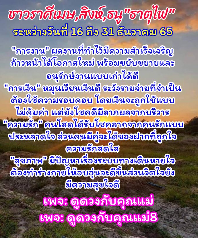 pp_horoscope's tweet photo. #โหนกระแส #เราจะมีบังทันที่ประเทศไทยแล้ว #ดูดวงกับคุณแม่ #ดูดวง คำพยากรณ์ดวงชะตา 12 ราศีระหว่างวันที่ 16 ถึง 31 ธันวาคม 65 ชาวราศีเมษ,ราศีสิงห์,ราศีธนู"ธาตุไฟ" มีคำพยากรณ์ดังนี้ https://t.co/vIIfDcudC9 #ดูดวงความรัก #ดูดวงฟรี #ดูดวงการเงิน #ดูดวงการงาน #ดูดวงการเรียน #ดูดวงแม่นๆ https://t.co/FvcywbIqOo