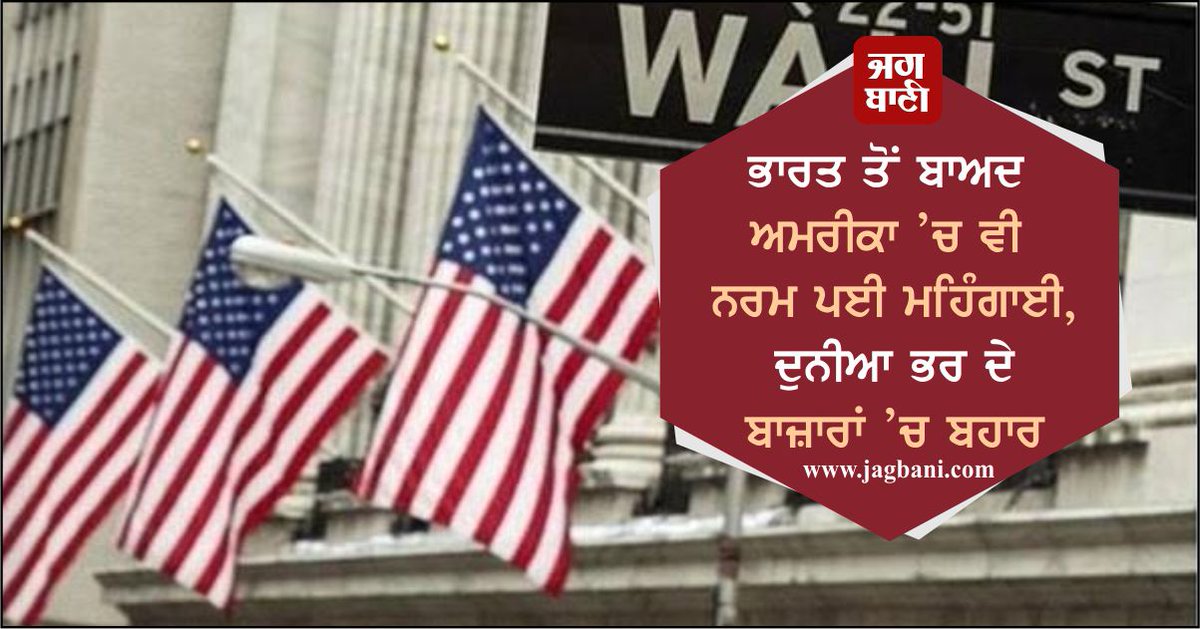 JagbaniOnline's tweet photo. ਭਾਰਤ ਤੋਂ ਬਾਅਦ ਅਮਰੀਕਾ ’ਚ ਵੀ ਨਰਮ ਪਈ ਮਹਿੰਗਾਈ, ਦੁਨੀਆ ਭਰ ਦੇ ਬਾਜ਼ਾਰਾਂ ’ਚ ਬਹਾਰ
https://t.co/RHdJUDR3H4
#InflationModerated #America #India #WorldwideMarkets https://t.co/mHZpevJF7S