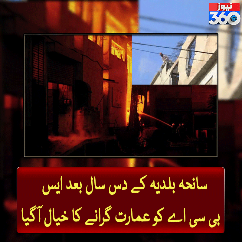 officialnews360's tweet photo. سانحہ بلدیہ کے دس سال بعد ایس بی سی اے کو عمارت گرانے کا خیال آگیا
مزید پڑھیے:https://t.co/Vr3MY3K73m
#News360 #SBCA #DenimFactory https://t.co/Y8xVB0jtTd
