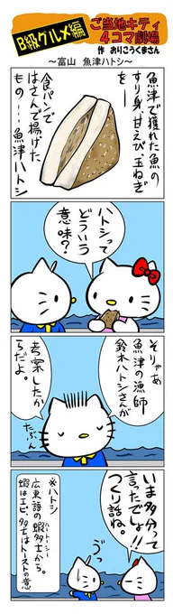 最新のご当地キティ4コマ劇場はあすなろ舎WEBで公開中!ご当地キティ #gotochikitty #4コマ漫画 #ハローキティ #キティちゃん #sanrio #hellokitty #富山 #富山魚津ハトシ #魚津ハトシ #ハトシ #B級グルメ 