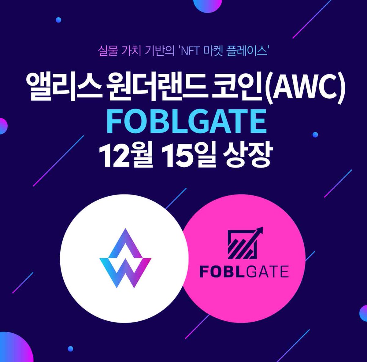 🪙 Alice Club AWC코인 포블게이트 상장 이벤트 🪙 

상장을 기념하여 Gleam 이벤트를 진행합니다! 

📋 Gleam :
gleam.io/WXKVR/alice-cl…

🕖 기간 : 
2022.12.15(목)~22(목)

🎁 이벤트 상품 : 
내년 상반기까지 사용가능한 
호텔 or 리조트 숙박권(총 10매), 
AWC코인 5만원 상당(10명)